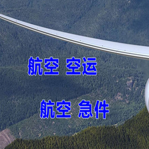 甘孜康定机场货运快递-选东方航空和上海航空